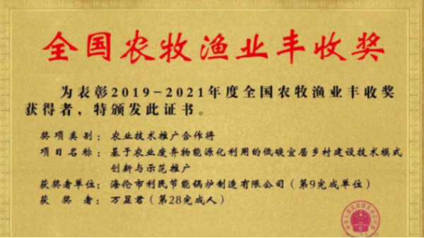喜報！海倫利民鍋爐榮獲農(nóng)業(yè)農(nóng)村部全國農(nóng)牧漁業(yè)豐收獎一等獎